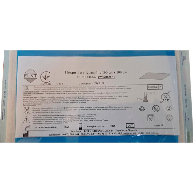 Покриття операційне 160 см х 100 см, СМС 35 г/м2,стерильно, Бренд ELKT